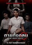 白血公主 ตายทั้งกลม            (2010)