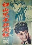 白山黑水血溅红            (1947)