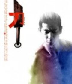 刀            (1995)