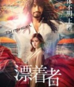 漂流者 漂着者            (2021)