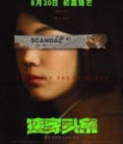 独家头条：初露锋芒            (2021)