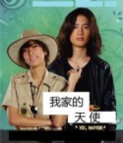 我家的恶魔与天使 แจ๋วใจร้าย กับ คุณชายเทวดา            (2009)