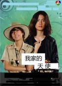 我家的恶魔与天使 แจ๋วใจร้าย กับ คุณชายเทวดา            (2009)