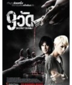 九寺赎魂 9วัด            (2010)