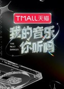 我的音乐你听吗            (2021)