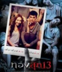 幽长周末 ทองสุก 13            (2013)