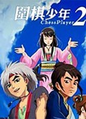 围棋少年2            (2009)