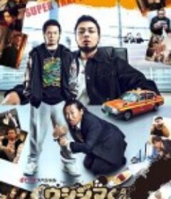 暗金丑岛君：超级出租车司机 dビデオ スペシャル 闇金ウシジマくん            (2014)