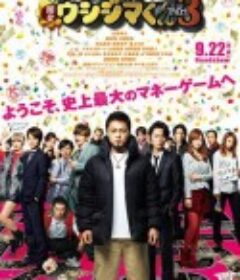 暗金丑岛君3 闇金ウシジマくん Part3            (2016)