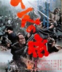 十一武士 十一人の侍            (1966)
