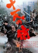 十一武士 十一人の侍            (1966)