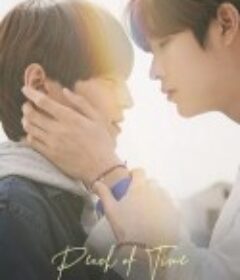 时光之桃 피치오브타임            (2021)