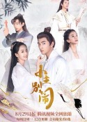 小主别闹            (2021)