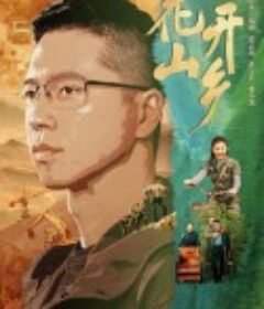 花开山乡            (2021)
