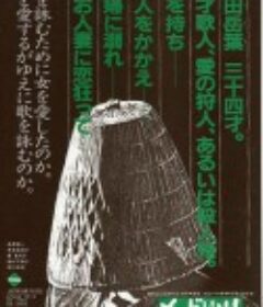 菖蒲之舟 もどり川            (1983)