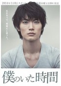 我存在的时间 僕のいた時間            (2014)