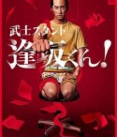 武士助手逢坂君！ 武士スタント逢坂くん！            (2021)