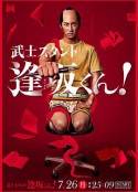武士助手逢坂君！ 武士スタント逢坂くん！            (2021)