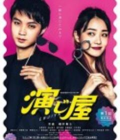 演绎屋 演じ屋            (2021)