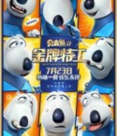 贝肯熊2：金牌特工            (2021)