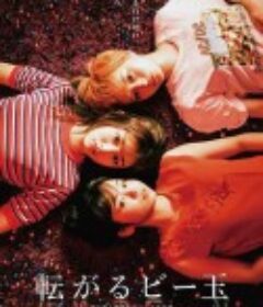 滚动的玻璃球 転がるビー玉            (2020)