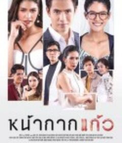 玻璃面具 หน้ากากแก้ว            (2018)