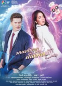 爱的死亡咒语 มนตร์กาลบันดาลรัก            (2019)