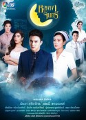 爱的捆绑2019 หลงเงาจันทร์            (2019)