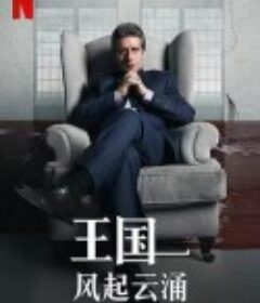 王国：风起云涌 El Reino            (2021)