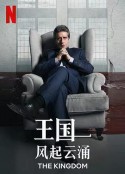 王国：风起云涌 El Reino            (2021)