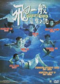 飞一般爱情小说 飛一般愛情小説            (1997)