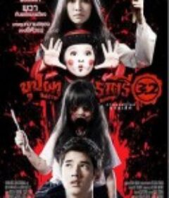 变鬼3.2 บุปผาราตรี 3.2            (2009)