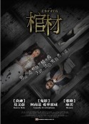 棺木 The Coffin            (2008)