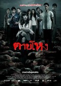 惨死 ตายโหง            (2010)