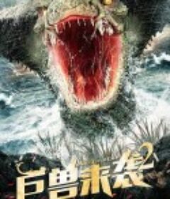 巨兽来袭2            (2021)