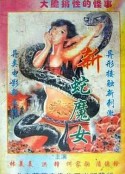 蛇魔转世 新蛇魔女            (1995)