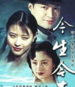 今生今世            (1995)