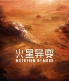 火星异变            (2021)
