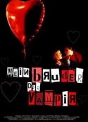 发情日记 Mein Bruder, der Vampir            (2001)