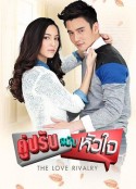 对手的心 คู่ปรับฉบับหัวใจ            (2015)