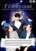 魔幻时刻 ชั่วโมงต้องมนต์            (2018)