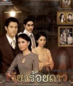 百星之城 เวียงร้อยดาว            (2014)