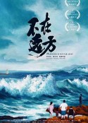 不在远方            (2021)