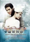 名门绅士之暮雪情钟 สุภาพบุรุษจุฑาเทพ คุณชายปวรรุจ            (2013)