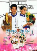 爱的烹饪法 สูตรเสน่หา            (2009)