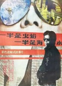 一半是火焰，一半是海水            (1989)