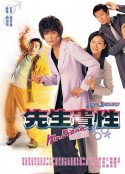 先生贵性 先生貴性            (1999)
