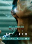 剩下的11个            (2021)