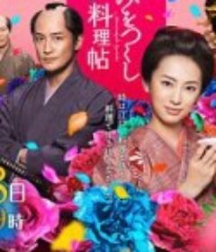 澪之料理帖2 みをつくし料理帖 パート2            (2014)