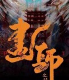 画罪师            (2021)